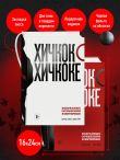 Хичкок о Хичкоке. Избранные сочинения и интервью в двух томах. Коллекционное издание