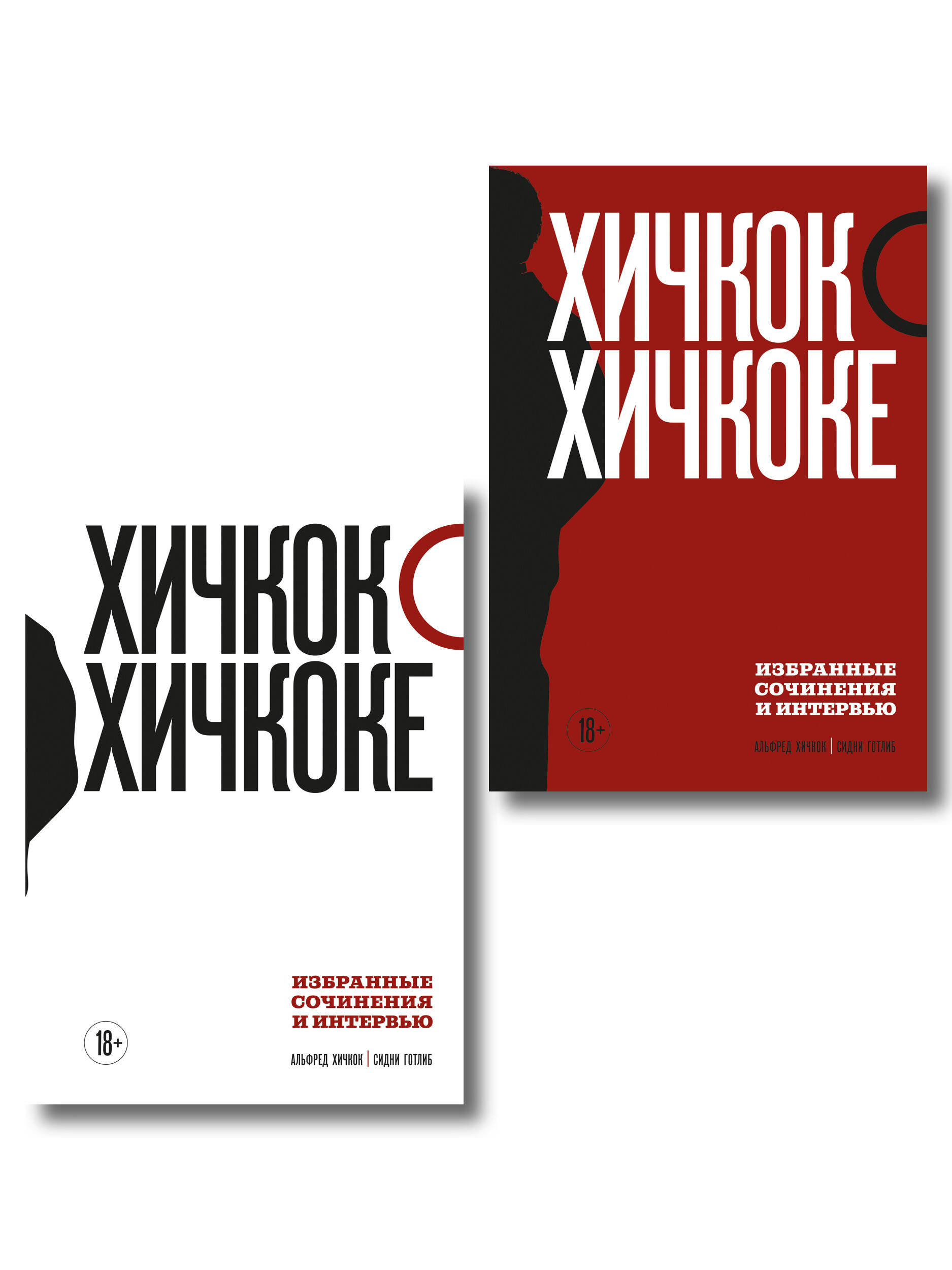 Хичкок о Хичкоке. Избранные сочинения и интервью в двух томах. Коллекционное издание