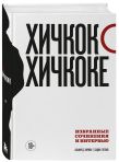 Комплект из двух книг: Хичкок о Хичкоке. Избранные сочинения и интервью Том 1 и Том 2