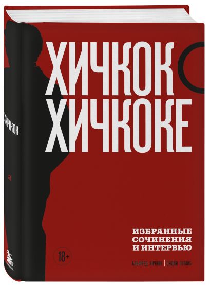 Комплект из двух книг: Хичкок о Хичкоке. Избранные сочинения и интервью Том 1 и Том 2