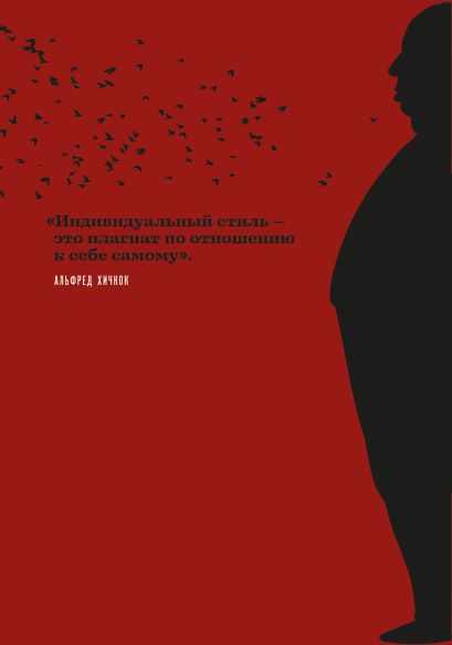 Комплект из двух книг: Хичкок о Хичкоке. Избранные сочинения и интервью Том 1 и Том 2