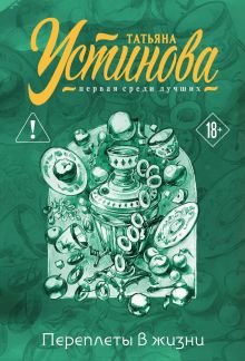 Обложка Переплеты в жизни Татьяна Устинова