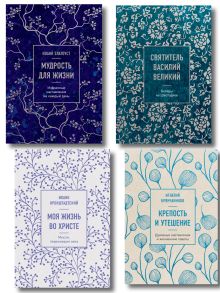 Комплект из 4-х книг: Сокровища православия (синее оформление)