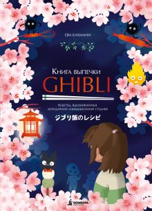 Обложка Книга выпечки Ghibli. Рецепты, вдохновленные легендарной анимационной студией Ева Бахманн