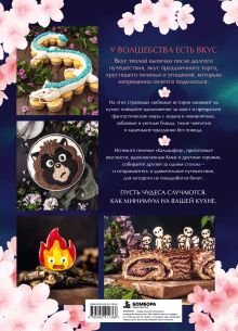 Обложка сзади Книга выпечки Ghibli. Рецепты, вдохновленные легендарной анимационной студией Ева Бахманн