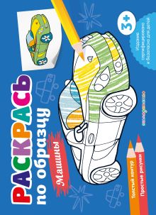 Раскрась по образцу. Машины