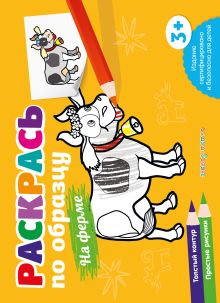 Раскрась по образцу. На ферме