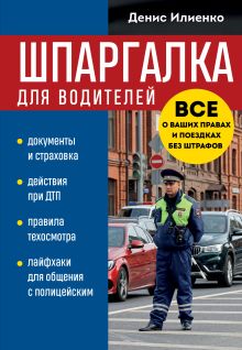 Шпаргалка для водителей. Вcе о ваших правах и поездках без штрафов