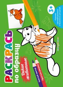 Обложка Раскрась по образцу. Дикие животные