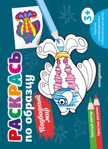 Раскрась по образцу. Подводный мир