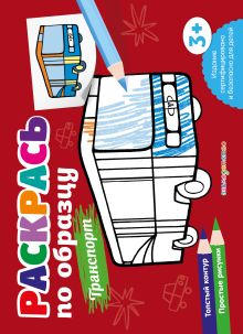 Обложка Раскрась по образцу. Транспорт