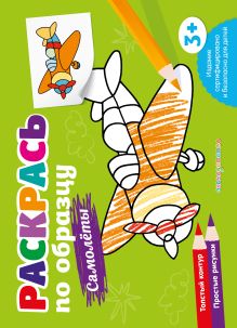 Раскрась по образцу. Самолеты