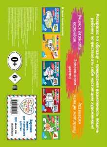 Обложка сзади Раскрась по образцу. Самолеты