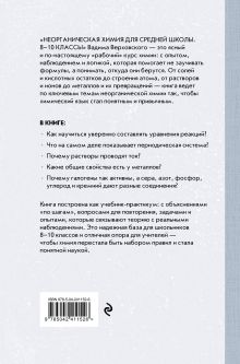Обложка сзади Неорганическая химия для средней школы. 8-10 классы Вадим Верховский