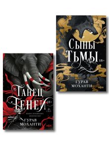 Обложка Комплект из 2-х книг (Сыны Тьмы + Танец теней) Гурав Моханти