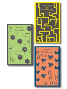 Обложка Набор "Культовые антиутопии ХХ века (комплект из 3 книг: "1984. Скотный двор" Оруэлл, "451 градус по Фаренгейту" Брэдбери и "Каллокаин" Бойе)