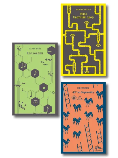 Обложка Набор "Культовые антиутопии ХХ века (комплект из 3 книг: "1984. Скотный двор" Оруэлл, "451 градус по Фаренгейту" Брэдбери и "Каллокаин" Бойе)
