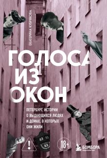Обложка Голоса из окон: Петербург. Истории о выдающихся людях и домах, в которых они жили Екатерина Кубрякова