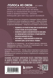 Обложка сзади Голоса из окон: Петербург. Истории о выдающихся людях и домах, в которых они жили Екатерина Кубрякова
