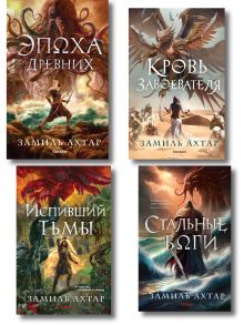 Комплект из 4-х книг (Стальные боги + Кровь завоевателя + Эпоха Древних + Испивший тьмы)