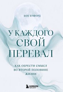 Обложка У каждого свой перевал. Как обрести смысл во второй половине жизни Боб Буфорд