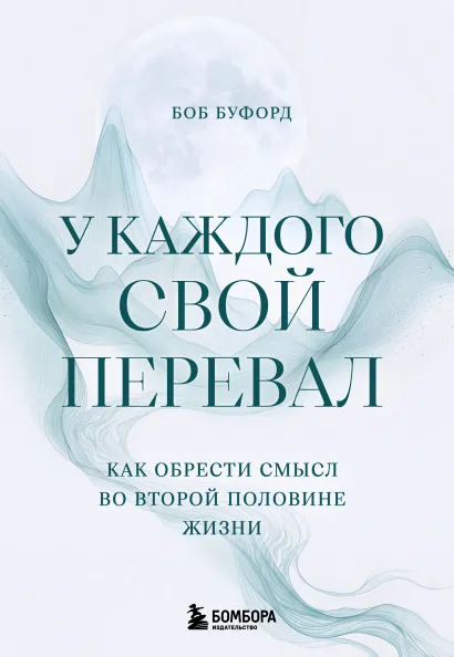 Обложка У каждого свой перевал. Как обрести смысл во второй половине жизни Боб Буфорд