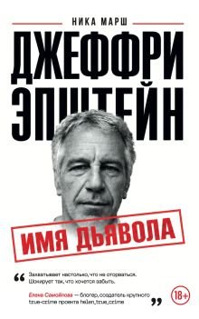 Джеффри Эпштейн. Имя дьявола