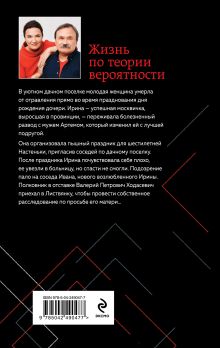 Обложка сзади Жизнь по теории вероятности Анна и Сергей Литвиновы
