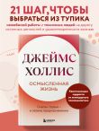 Осмысленная жизнь. Сквозь страхи – к своему предназначению