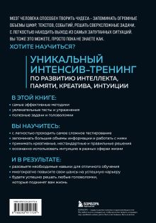 Обложка сзади Мозг на 100 %. Интеллект. Память. Креатив. Интуиция. Интенсив-тренинг по развитию суперспособностей (новое оформление) 17-е издание О. Кинякина, Т. Захарова, П. Лем, О. Овчинникова