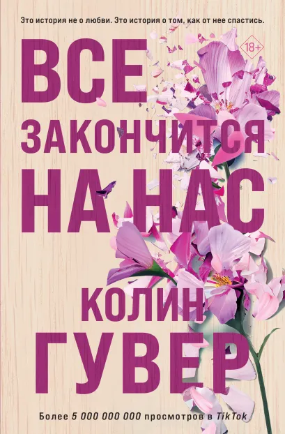 Обложка Все закончится на нас Колин Гувер