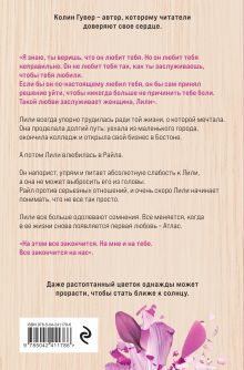 Обложка сзади Все закончится на нас Колин Гувер