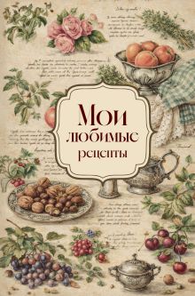 Обложка Мои любимые рецепты. Розы и виноград. Книга для записи кулинарных рецептов (твердый пер._а5)