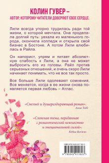 Обложка сзади Все закончится на нас Колин Гувер