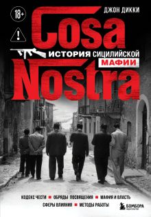 Обложка Cosa Nostra. История сицилийской мафии Джон Дикки