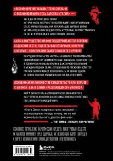 Обложка сзади Cosa Nostra. История сицилийской мафии Джон Дикки