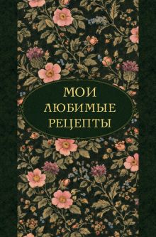 Обложка Мои любимые рецепты. Ночные ароматы. Книга для записи кулинарных рецептов (твердый пер._а5)