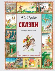 Сказки (ил. А. Елисеева)