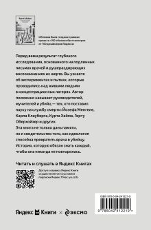 Обложка сзади Врачи-убийцы. Бесчеловечные эксперименты над людьми в лагерях смерти (100 обложек) Мишель Саймс