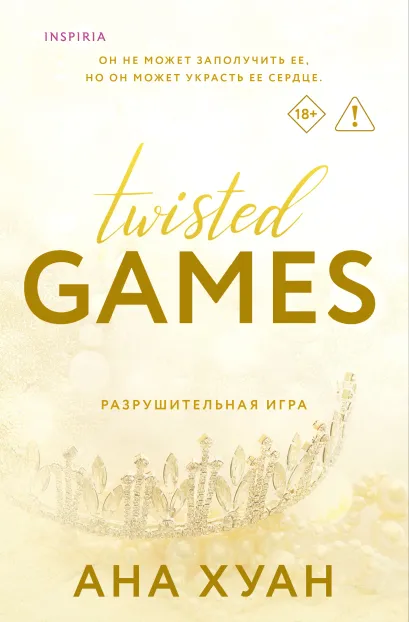 Обложка Разрушительная игра Ана Хуан