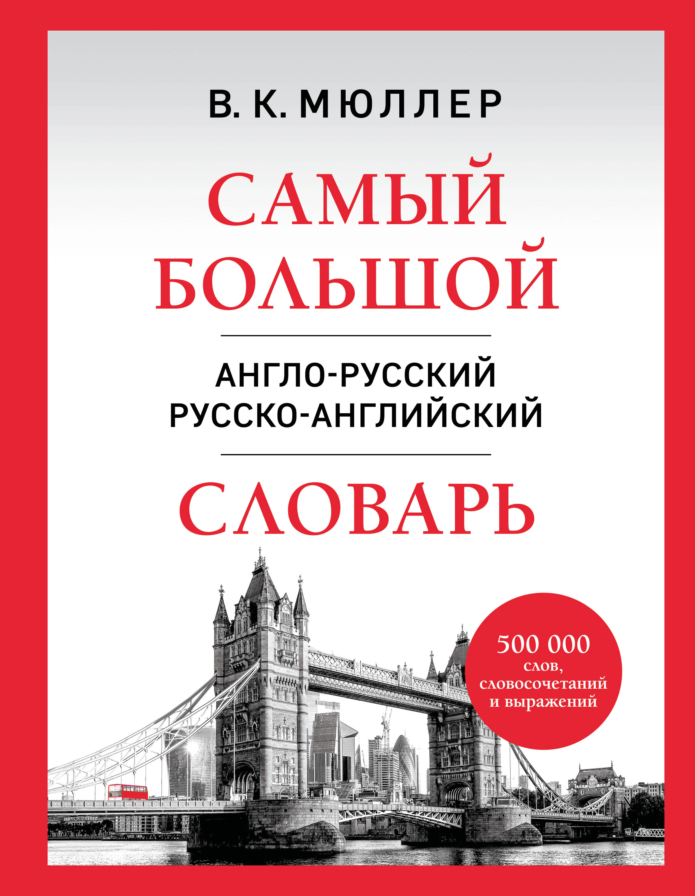 Самый большой англо-русский русско-английский словарь (500 000 слов, словосочетаний и выражений)