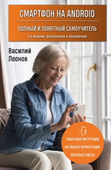 Обложка Смартфон на Android. Полный и понятный самоучитель, 3-е издание, дополненное и обновленное Василий Леонов
