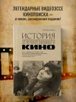 История отечественного кино (дополненное издание в твердой обложке)