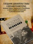 История отечественного кино (дополненное издание в твердой обложке)