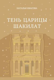 Тень царицы Шакилат