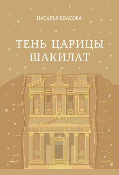 Обложка Тень царицы Шакилат Наталья Квасова