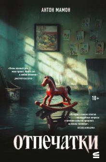Отпечатки. Психологический триллер