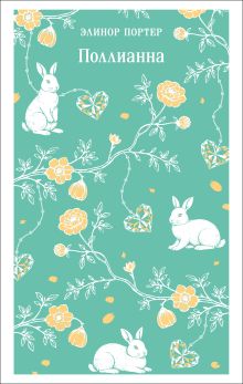 Обложка Поллианна Элинор Портер