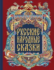 Русские народные сказки