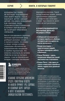 Обложка сзади Очарованные смертью. Почему они убивают Айерс Валери